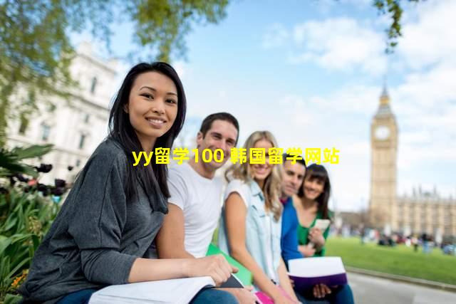 yy留学100 韩国留学网站